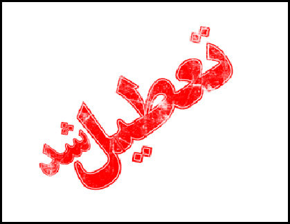 تعطیل شد