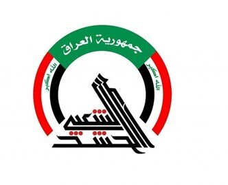 الحشد الشعبی