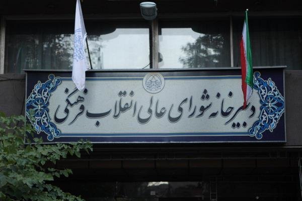 دبیرخانه شورای عالی انقلاب فرهنگی